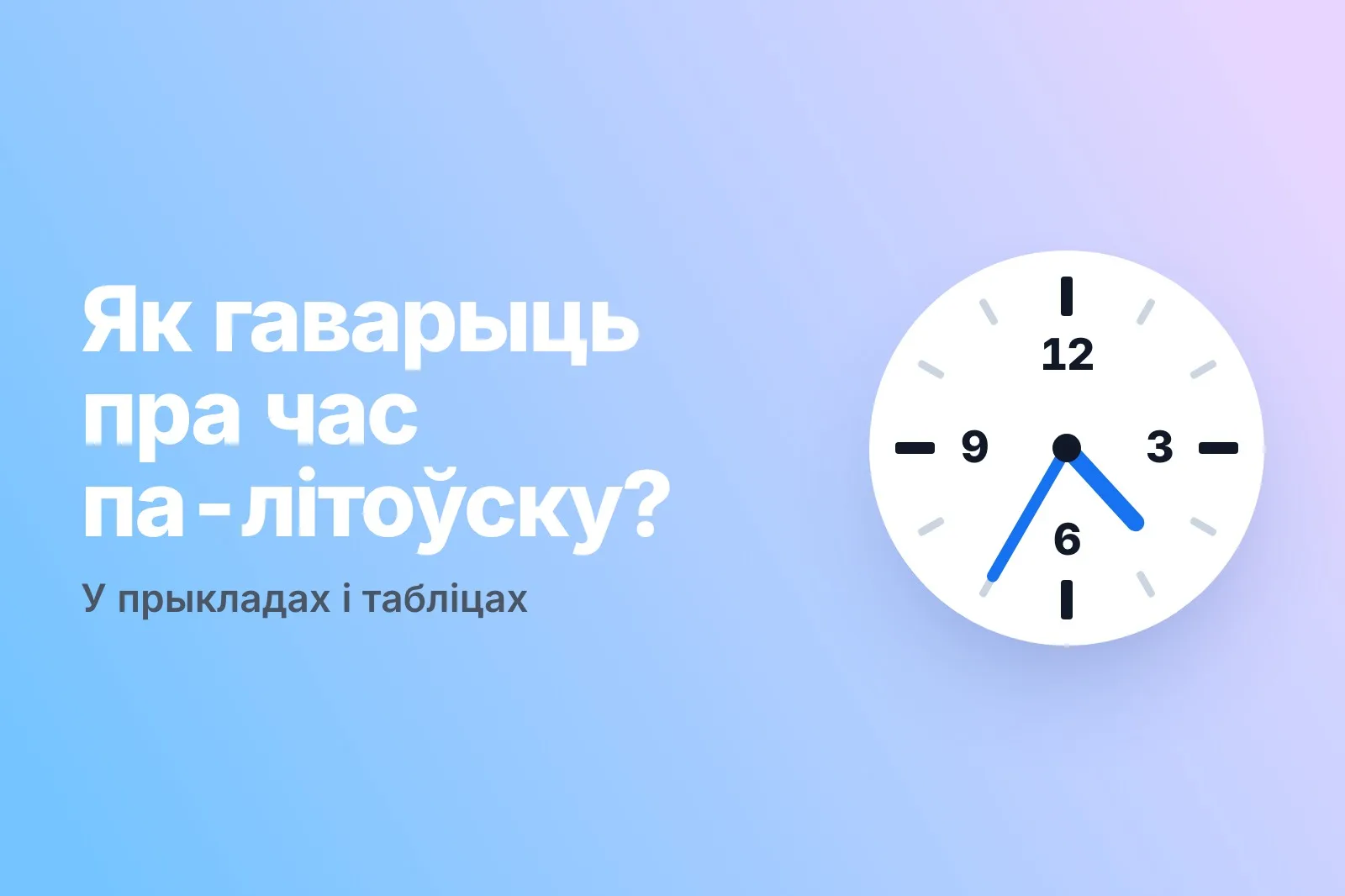 Каторая гадзіна па-літоўску: шпаргалка з табліцамі