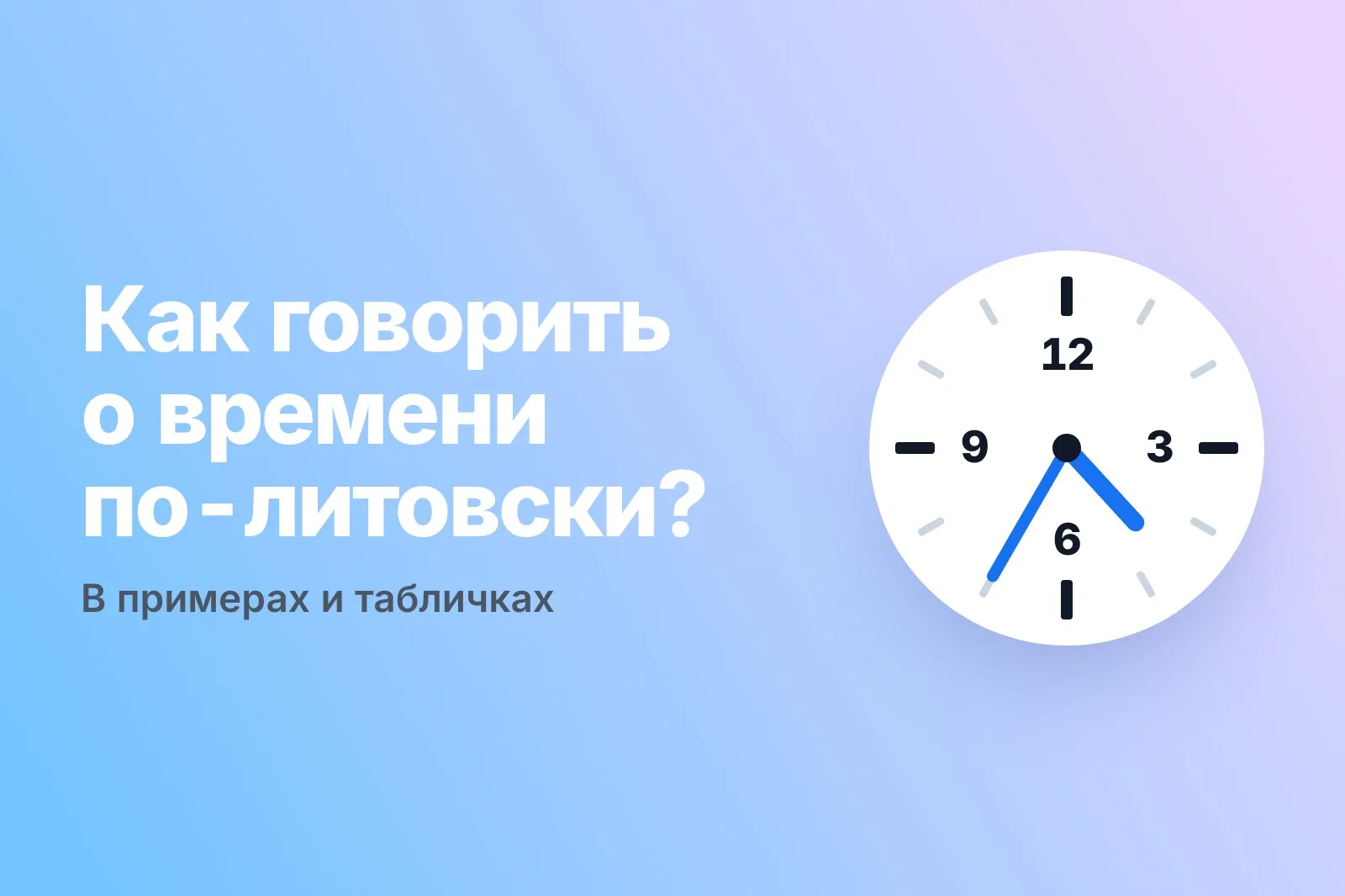 Который час по-литовски: шпаргалка с таблицами