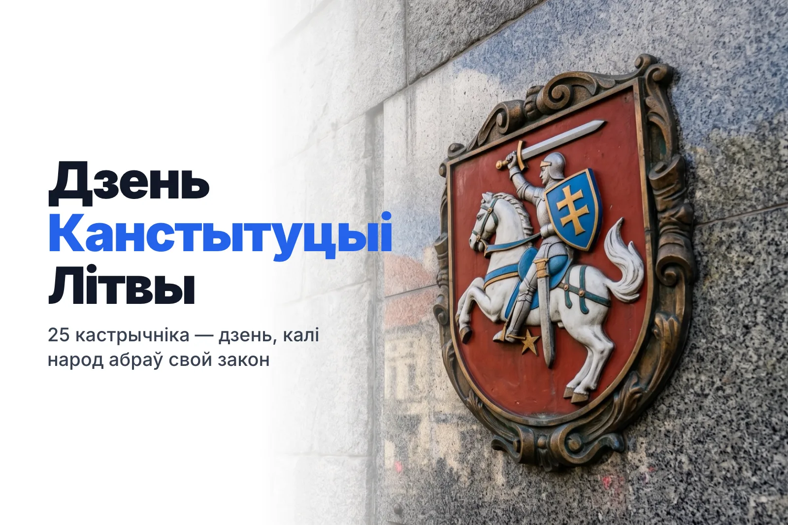 25 кастрычніка — Дзень Канстытуцыі Літвы: як нараджаўся галоўны закон краіны
