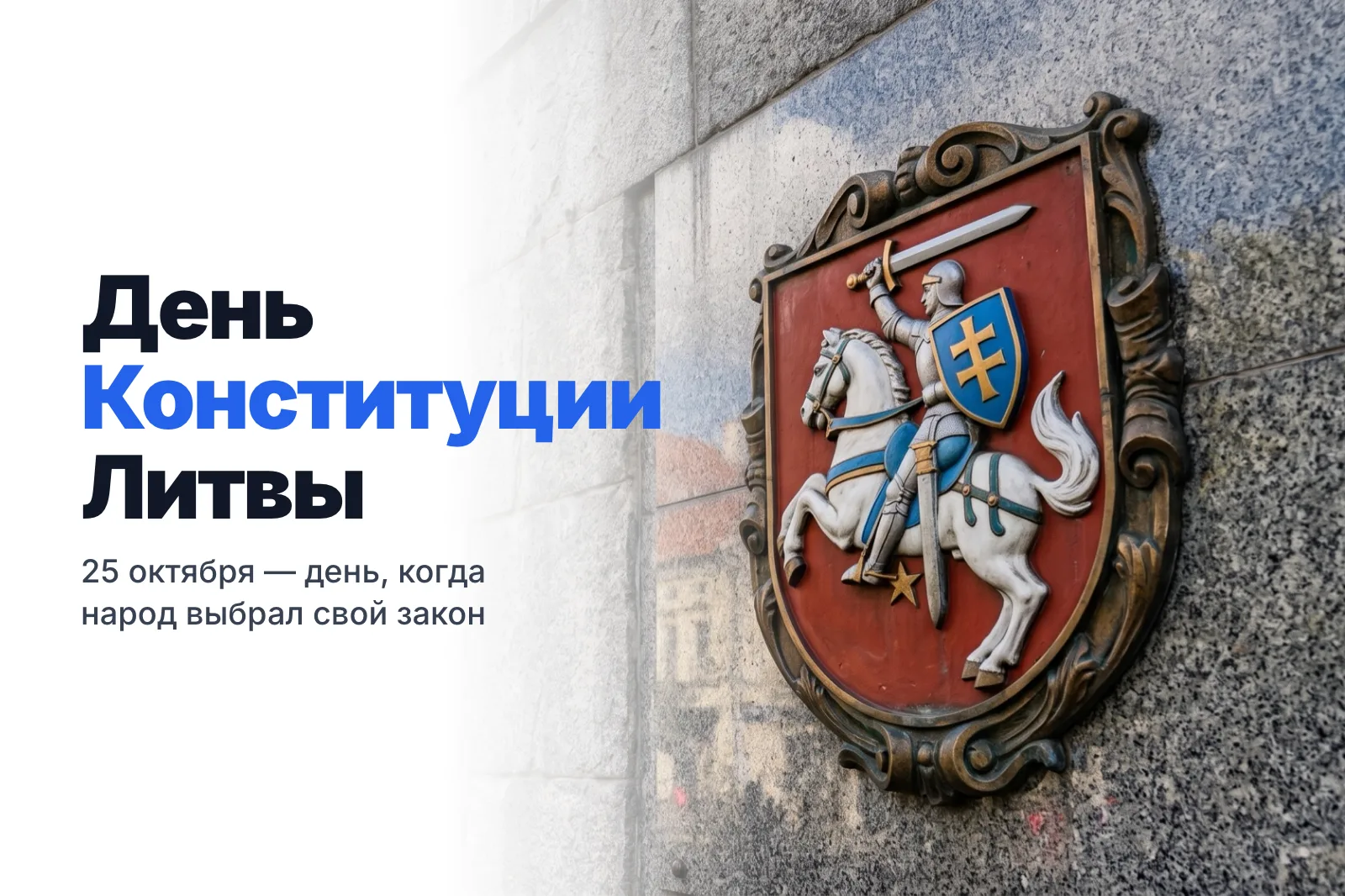 25 октября — День Конституции Литвы: как рождался главный закон страны