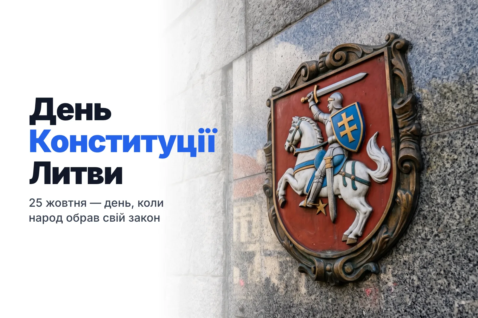 25 жовтня — День Конституції Литви: як народжувався головний закон країни