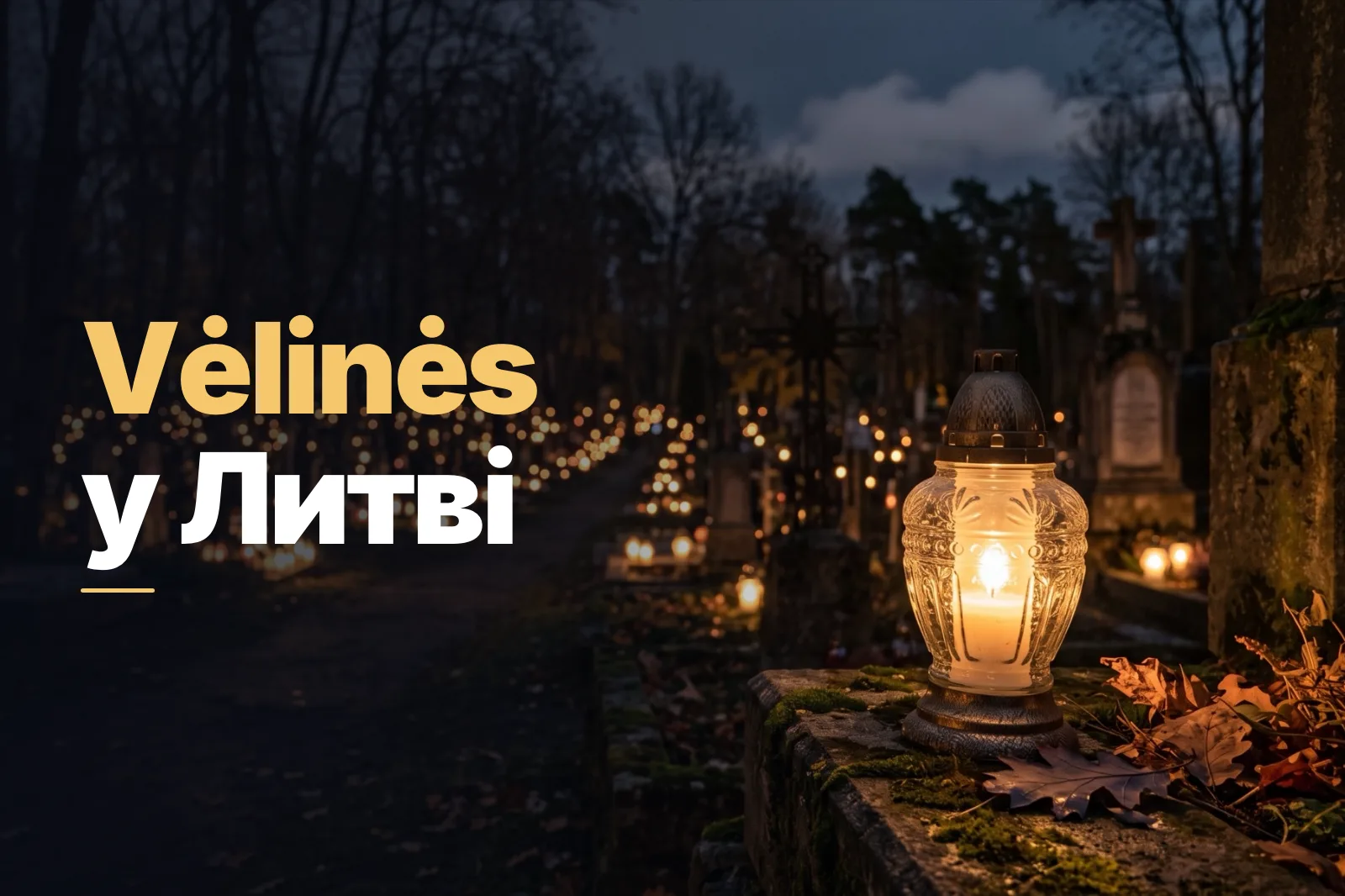 Vėlinės у Литві: традиції Дня поминання померлих
