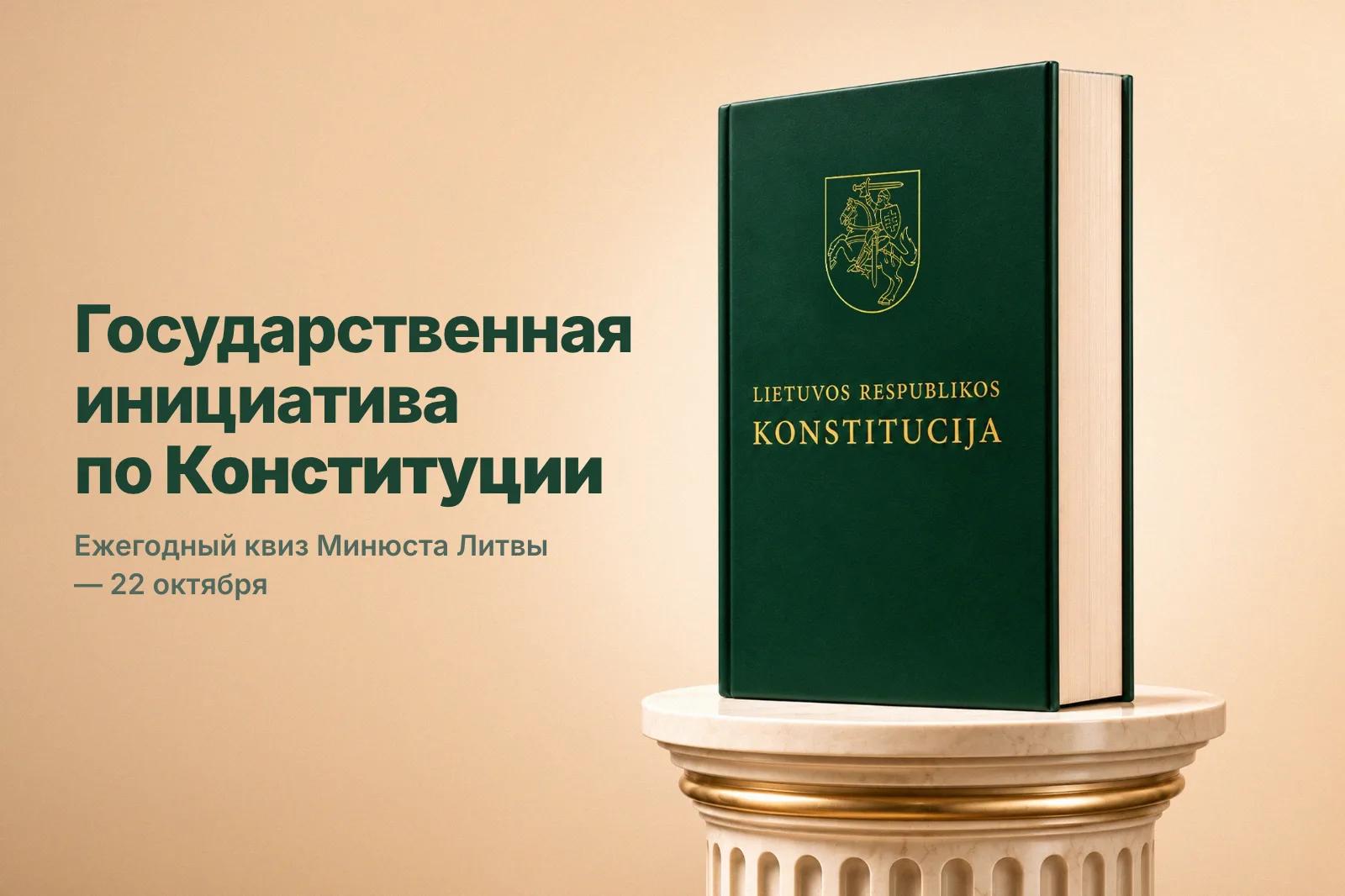 Как проверить свои знания Конституции Литвы и выиграть призы (даже если вы только готовитесь к ПМЖ)